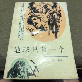 地球只有一个