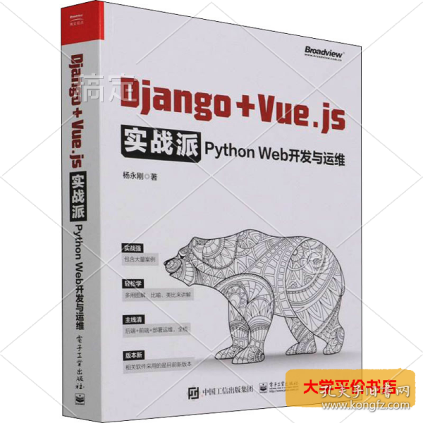 Django + Vue.js实战派——Python Web开发与运维