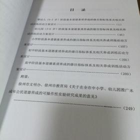 未成年公民基本道德素质养成的德目指标体系及相关养成训练活动方案设计