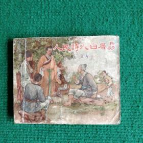 老黄纸稀少老版连环画《人民诗人白居易》1955（发行量1万册） 一版一印 新美术出版社 绘画 严绍唐