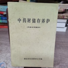 中药材储存养护（内部试用教材）