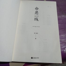 命悬一线
