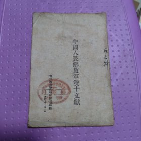 中国人民解放军双十文献 晋冀鲁豫1947年印发