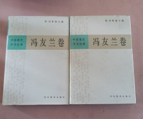 冯友兰(上下)-中国现代学术经典