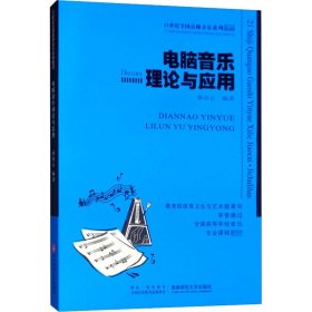 正版 电脑音乐理论与应用 作者 西南师范大学出版社