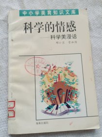 中小学美育知识文库///科学的情感//科学美漫画