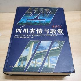 四川省情与政策.2001