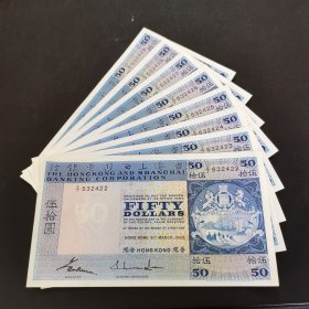 香港港币50元纸币。8张连号。2422号——2429号。