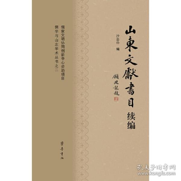 儒学与山左学术丛书之二：山东文献书目续编