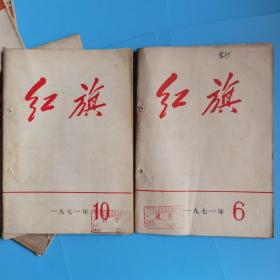 红旗杂志1971年6-12【6本合售.哈尔滨市道外区革命委员会毛泽东思想宣传站】