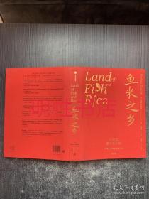 鱼米之乡：中国人的雅致饮食文化（精装本）