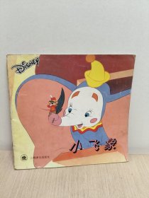 小飞象