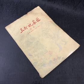 三打祝家庄--京剧【书脊封面封底内页破损，书体发黄有水印，扉页有字迹，内页有勾画】