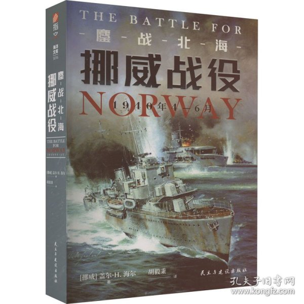 鏖战北海 挪威战役 1940年4-6月