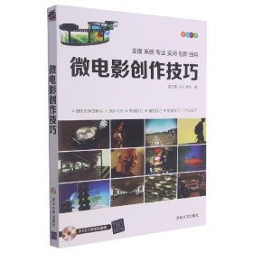 当当正版 微电影创作技巧(附光盘全彩印刷) 国玉霞//白喆//郝强|责编:夏非彼 9787302353614 清华大学