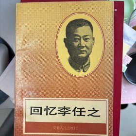 回忆李任之