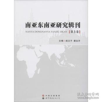 南亚东南亚研究辑刊（第3卷）