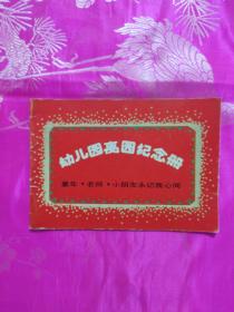 幼儿园离园纪念册（已使用）