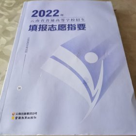 2022年云南省普通高等学校招生填报志愿指要