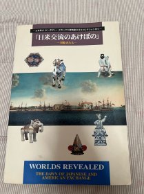 日米交流のあけぼの　黑船きたる