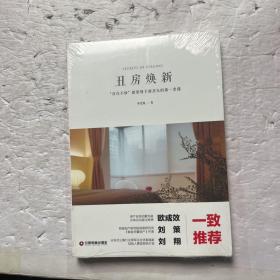 丑房焕新 : “房住不炒”新形势下新房东的第一堂课