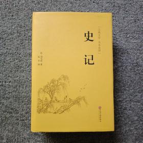 史记（古典文学 全本全译）