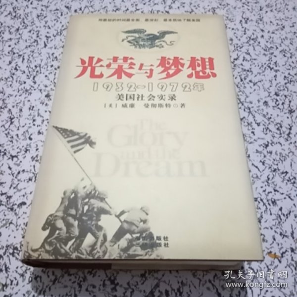 光荣与梦想：1932-1972年美国社会实录