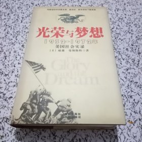 光荣与梦想：1932-1972年美国社会实录