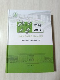 济南大学年鉴2017