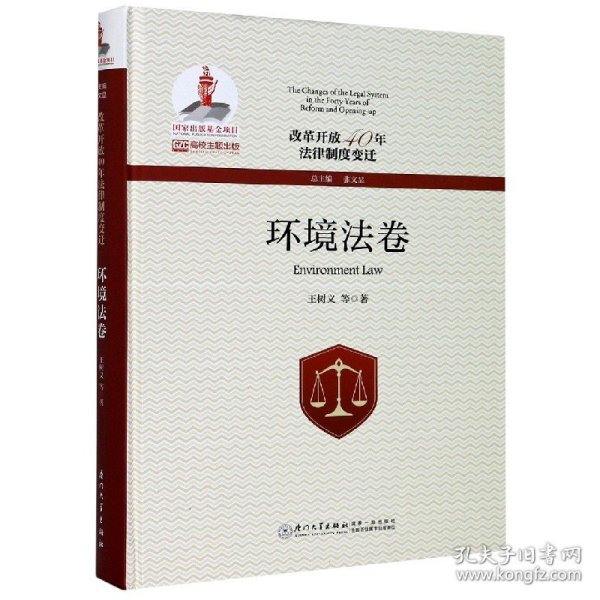 改革开放40年法律制度变迁·环境法卷/改革开放40年法律制度变迁