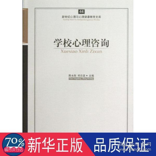 新世纪心理与心理健康教育文库（44）：学校心理咨询