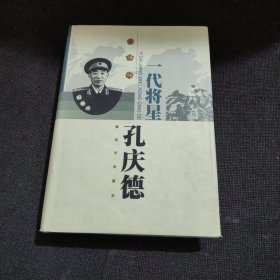 一代将星孔庆德