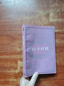 后十日談