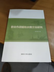 联合作战辅助决策方法研究