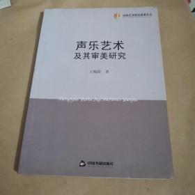 高校艺术研究成果丛书：声乐艺术及其审美研究