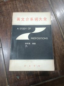 英文介系詞大全(本書沒有版權(quán)頁)