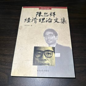 陈恕祥经济理论文集