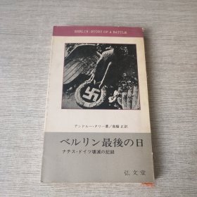 ベルリン最后の日