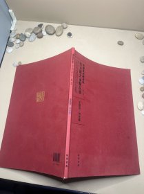 中国美术新坐标 王富龙书法卷 签名本