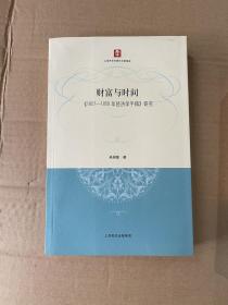 财富与时间：《1857-1858年经济学手稿》研究