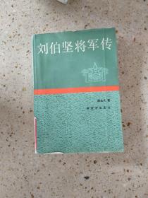 刘伯坚将军传