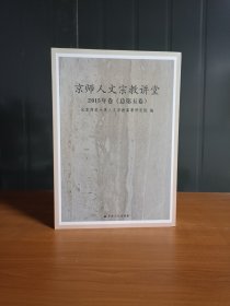 京师人文宗教讲堂＜第五卷＞