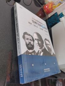 改变世界的管理学大师1：管理学的奠基者泰罗、法约尔、马克斯.韦伯等