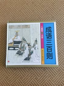 成语三百则
