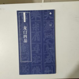 龙门四品