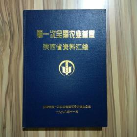 第一次全国农业普查陕西省资料汇编