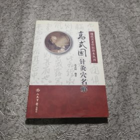 现代名老中医珍本丛刊：高式国针灸穴名解