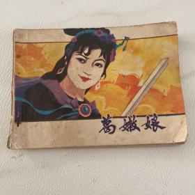 连环画 葛嫩娘