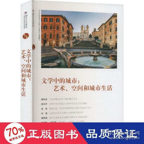 文学中的城市：艺术、空间和城市生活