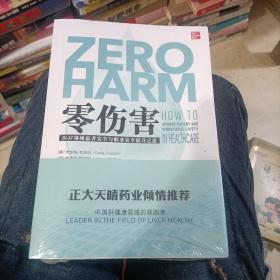 零伤害 医疗领域患者安全与职业安全提升之道。，